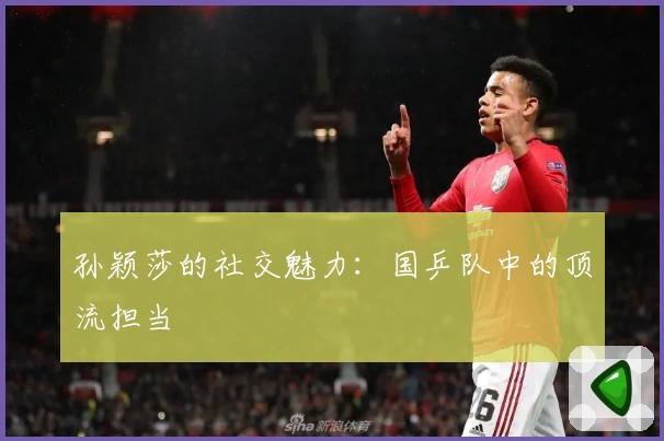 孙颖莎的社交魅力：国乒队中的顶流担当