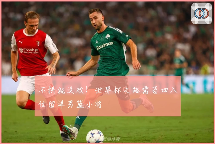 不拼就没戏！世界杯之路需召回八位留洋男篮小将