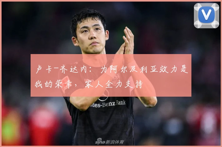 卢卡-齐达内:为阿尔及利亚效力是我的荣幸,家人全力支持