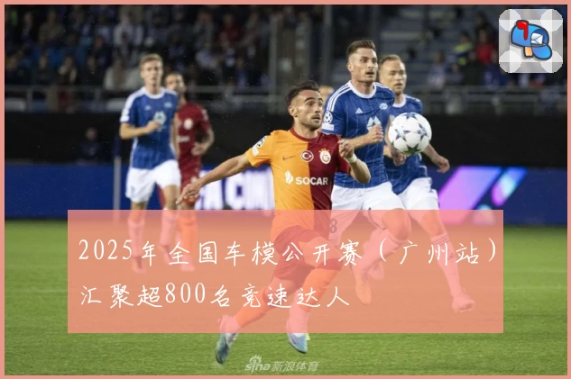 2025年全国车模公开赛（广州站）汇聚超800名竞速达人