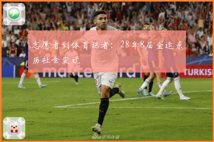 志愿者到体育记者：28年8届全运亲历社会变迁