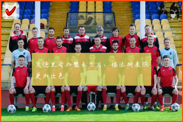 莫德里奇加盟米兰后，福法纳表现更加出色