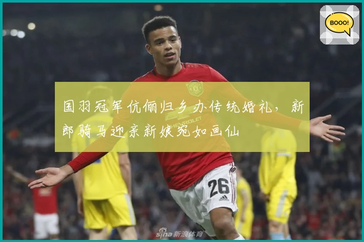 国羽冠军伉俪归乡办传统婚礼，新郎骑马迎亲新娘宛如画仙