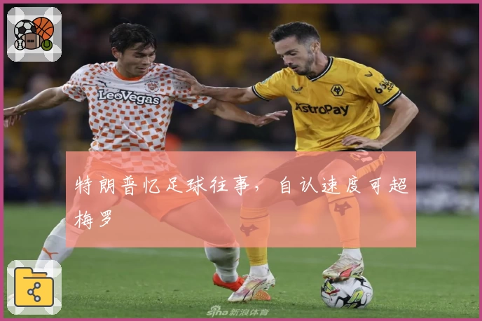 特朗普忆足球往事，自认速度可超梅罗