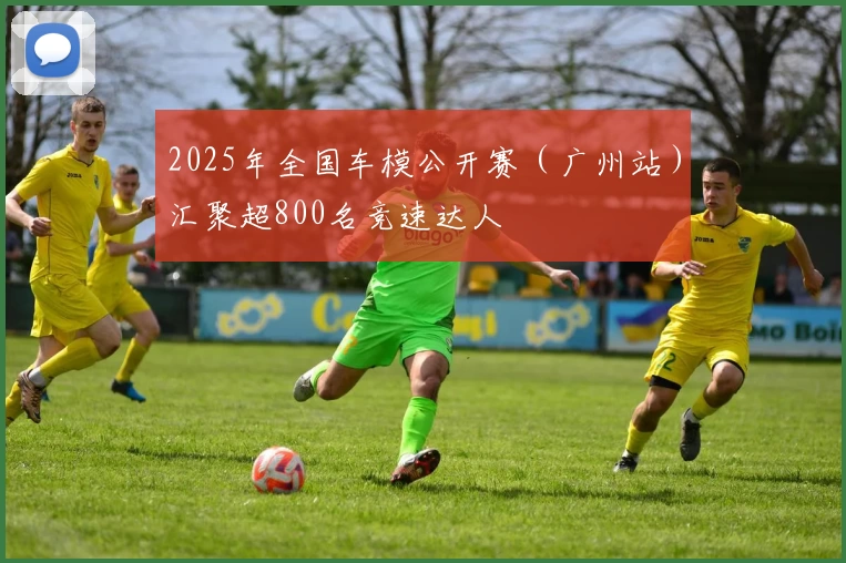 2025年全国车模公开赛（广州站）汇聚超800名竞速达人