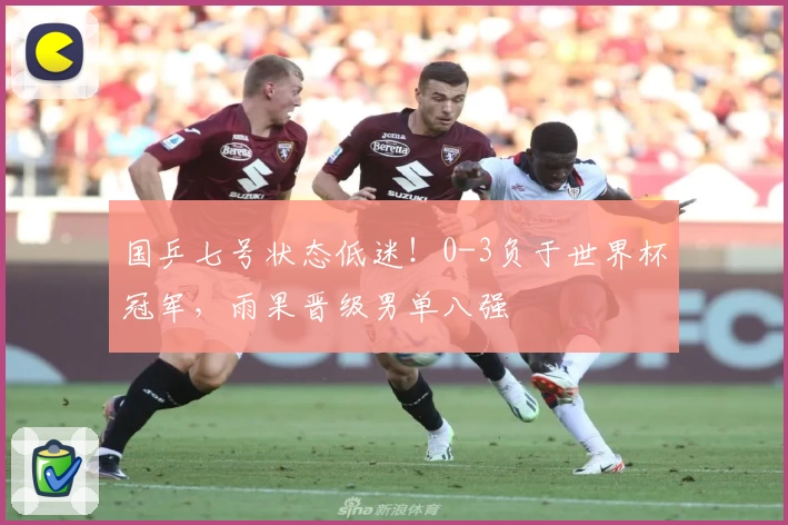 国乒七号状态低迷！0-3负于世界杯冠军，雨果晋级男单八强