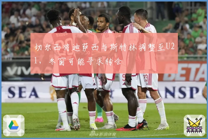 切尔西将迪萨西与斯特林调整至U21，冬窗可能寻求转会