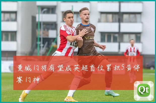 曼城门将有望成英超首位累积5黄停赛门神