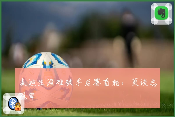 麦迪生涯难破季后赛首轮，莫谈总冠军
