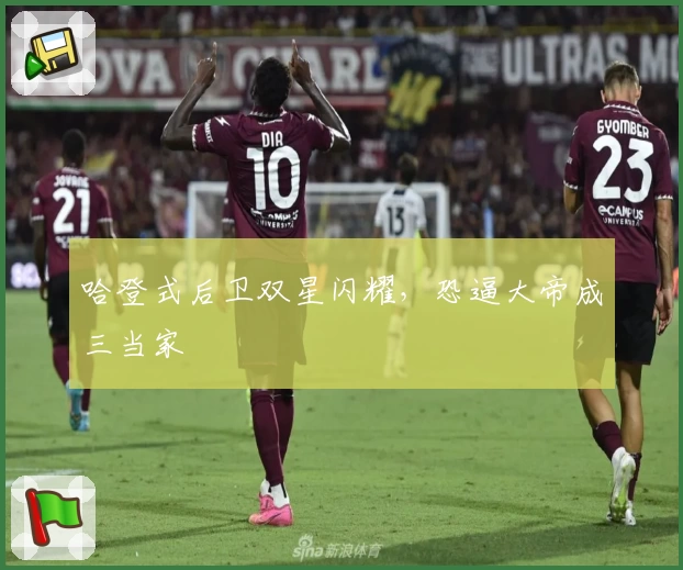 哈登式后卫双星闪耀，恐逼大帝成三当家