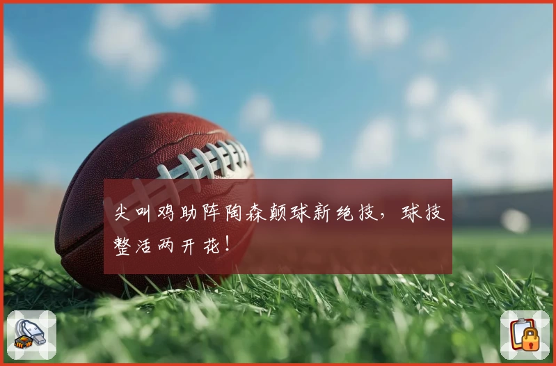 尖叫鸡助阵陶森颠球新绝技,球技整活两开花!