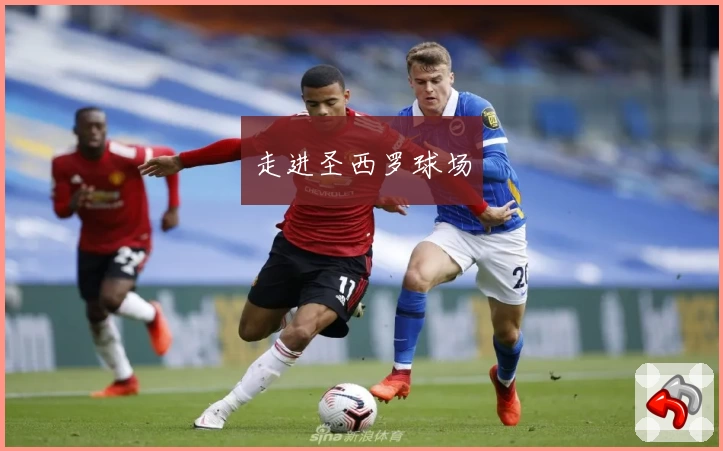 走进圣西罗球场