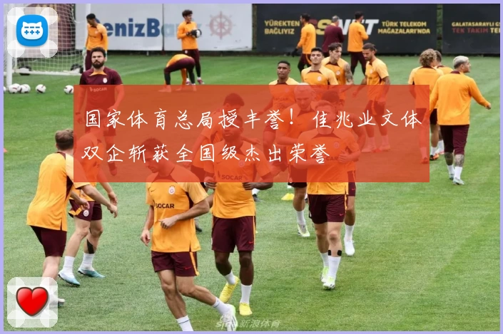 国家体育总局授丰誉！佳兆业文体双企斩获全国级杰出荣誉