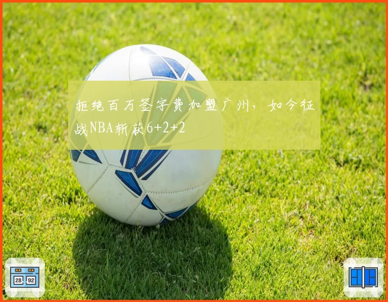 拒绝百万签字费加盟广州，如今征战NBA斩获6+2+2