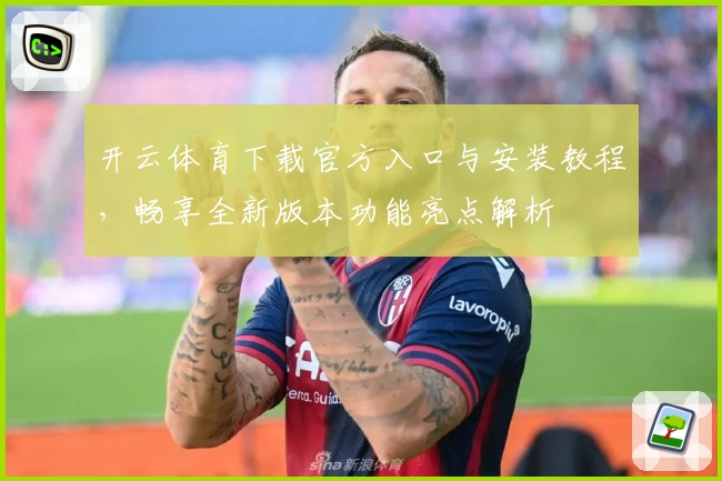开云体育下载官方入口与安装教程，畅享全新版本功能亮点解析