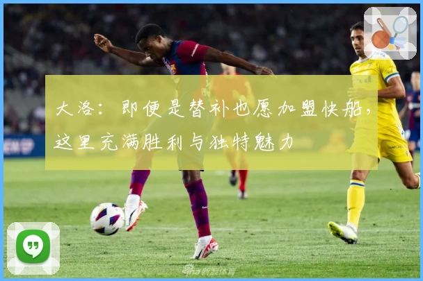 大洛：即便是替补也愿加盟快船，这里充满胜利与独特魅力