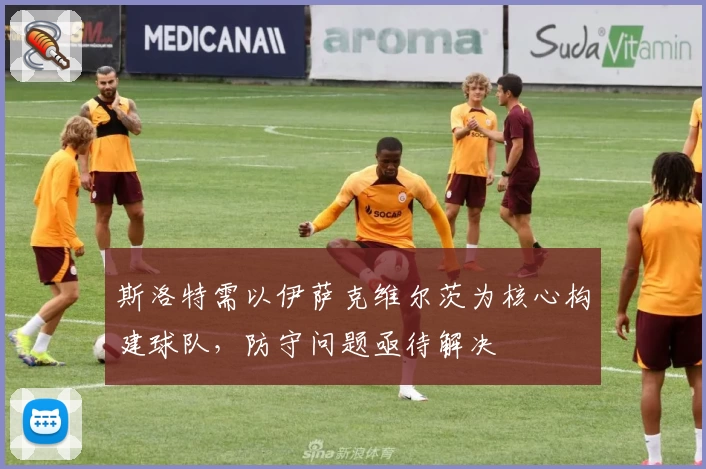 斯洛特需以伊萨克维尔茨为核心构建球队，防守问题亟待解决