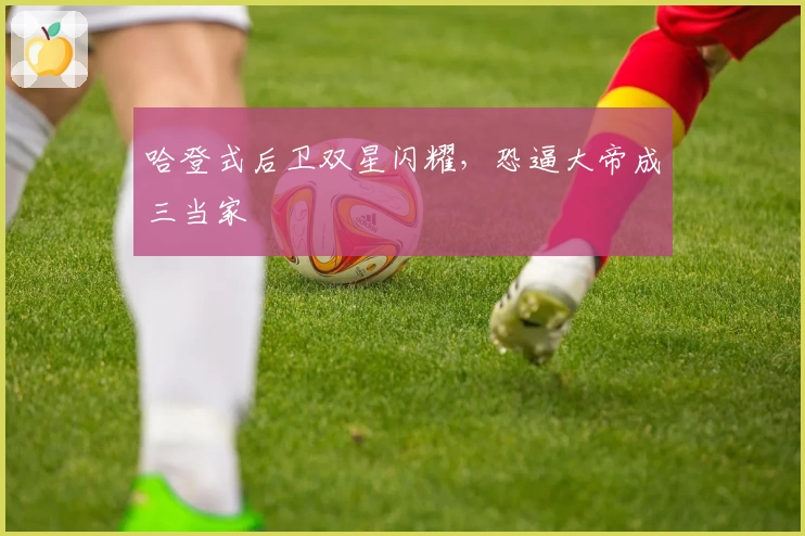 哈登式后卫双星闪耀，恐逼大帝成三当家